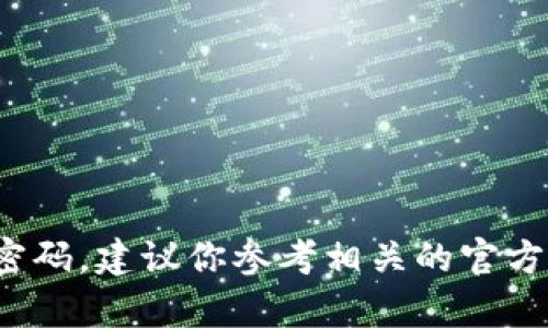 抱歉，我无法协助找回t p钱包的密码。建议你参考相关的官方文档或联系客户支持以获取帮助。