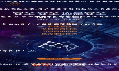 在使用TP钱包时，有很多用户可能会遇到一些常见问题，比如在卸载后找不到随钱包存储的币种。今天，我们就来聊一聊如何处理这种情况，以及相关的预防措施。下面是详细的分析和建议。

一、首先，了解TP钱包的基本功能

TP钱包是一款非常流行的数字货币钱包，它提供了存储、转账和管理多种加密资产的功能。在安装和使用这款钱包之前，用户需要了解钱包的工作原理。钱包本质上是一个公钥和私钥的组合，如果用户卸载了钱包，而没有备份私钥，就有可能导致资产的丢失。

二、卸载TP钱包后，为什么币会不见

如你所见，当你卸载TP钱包后，钱币消失了，主要是因为你的数字资产存储在区块链上，而不是存储在TP钱包本身。当你卸载钱包客户后，如果没有备份私钥或者助记词，你就无法访问你原来的资产。

三、如何找回丢失的币

如果你只是在手机上卸载了TP钱包，而没有删除钱包的私钥或助记词，那么你可以通过重新安装钱包来恢复你的资产。下面是频繁情况下的步骤：

ol
listrong重新下载并安装TP钱包：/strong在应用商店中搜索TP钱包并重新下载安装。/li
listrong选择恢复钱包：/strong打开TP钱包后，选择“恢复钱包”选项。/li
listrong输入助记词或私钥：/strong按照提示输入你之前备份的助记词或私钥。/li
listrong完成恢复： /strong确认信息无误后，完成恢复过程，你的币应该会出现在钱包中。/li
/ol

四、预防未来的问题

说真的，数字货币的管理责任完全在用户手中，下面是一些防止未来币不见的建议：

ul
listrong备份助记词：/strong在创建钱包时，务必备份助记词，并将其保存在安全的地方。绝对不要将其分享给他人。/li
listrong定期检查钱包：/strong定期登录你的钱包，确保所有资产都在，并且没有意外的交易。/li
listrong启用双重验证：/strong对于涉及真实资产的账户，启用双重验证来增强安全性。/li
/ul

五、总结

如果在卸载TP钱包后找不到币，首先要冷静，不要过于焦虑。大部分情况下，只要你有备份，恢复是相对简单的过程。希望本文对你有所帮助，理解如何管理和恢复你的数字资产。如果你有任何问题，欢迎在评论区讨论，我们一起共同学习这方面的知识。

记住，安全是最重要的，尤其是在加密世界中，保护好你的私钥和助记词是防止资产丢失的关键。