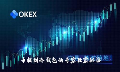 币提到冷钱包的专家独家秘诀
