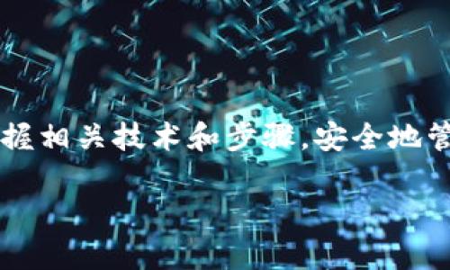 要将TPT（TokenPocket的代币）提币到TP钱包，您需要遵循一系列简单的步骤。以下是详细的操作指南：

第一步：准备您的TP钱包
首先，确保您已经下载并安装了TP钱包。如果您还没有创建钱包，请按照应用程序中的说明进行设置，并务必备份好助记词，这是非常重要的。

第二步：获取您的TP钱包地址
打开TP钱包应用，进入主界面后，找到“接收”或“收币”选项。在这里，您会看到您的钱包地址。这是一串字母和数字的组合，非常重要，确保不会泄露给他人。

第三步：登录您的TPT交易所账户
在将TPT提币到TP钱包之前，您需要登录到您持有TPT的交易所账户。这可能是您曾经进行交易的任何平台，例如Binance、Huobi、OKEx等。输入您的用户名和密码，完成安全验证，顺利登录。

第四步：选择提币功能
在您的交易所账户中，寻找提现或提币的选项。通常，这个选项在“资产”或“钱包”栏目下很容易找到。点击进入提币页面。

第五步：填写提币信息
在提币页面中，您需要填写以下信息：
ul
    li代币种类：选择“TPT”或者相应的代币名称。/li
    li提币数量：输入您想要提取的TPT数量。请注意，务必确认您的账户余额是否足够，以免出现提现失败的情况。/li
    li提币地址：在此粘贴之前获取的TP钱包地址。务必仔细检查，以确保没有输入错误，否则可能导致资产损失。/li
/ul

第六步：确认交易并进行安全验证
填写完所有信息后，检查一遍确保无误，然后点击“确认”或“提交”按钮。大多数交易所会要求您进行一次二次安全验证，比如输入短信验证码或邮箱验证码。按照提示完成验证即可。

第七步：等待提币确认
提交后，您会看到提币的处理状态。大多数交易所会在区块链上确认您的交易，并可能需要几分钟到几小时不等的时间。在此期间，您可以在TP钱包中观察是否有新到账的TPT。

第八步：确认到账
当您看到TPT币款项出现在您的TP钱包余额中时，就代表提币成功了。您可以在“资产”或“钱包”界面中找到这笔交易记录。建议您保留所有相关交易记录，以备日后查询。

注意事项
在提币的过程中，有几个注意事项需要牢记：
ul
    li确保钱包地址正确：在每一次提币时，务必仔细检查钱包地址，错误的地址会导致无法恢复的资产损失。/li
    li提币手续费：不同的交易所有不同的提币手续费，提前了解可以避免意外情况。/li
    li安全第一：始终在官网下载钱包和交易所的应用，勿通过链接下载，避免钓鱼网站。/li
/ul

总结
提币过程其实不复杂，按照上述步骤操作，一般都不会有问题的。随着数字货币的逐渐普及，希望大家能更好地掌握相关技术和步骤，安全地管理自己的资产。如果您在提币的过程中遇到问题，不妨联系客服，或者到官方论坛寻求帮助。加油，祝你提币顺利！

希望这些详细的步骤能够帮助到你！如果你还有其他问题，随时问我哦！