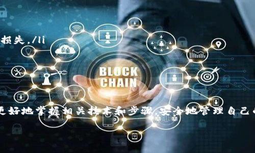 要将TPT（TokenPocket的代币）提币到TP钱包，您需要遵循一系列简单的步骤。以下是详细的操作指南：

第一步：准备您的TP钱包
首先，确保您已经下载并安装了TP钱包。如果您还没有创建钱包，请按照应用程序中的说明进行设置，并务必备份好助记词，这是非常重要的。

第二步：获取您的TP钱包地址
打开TP钱包应用，进入主界面后，找到“接收”或“收币”选项。在这里，您会看到您的钱包地址。这是一串字母和数字的组合，非常重要，确保不会泄露给他人。

第三步：登录您的TPT交易所账户
在将TPT提币到TP钱包之前，您需要登录到您持有TPT的交易所账户。这可能是您曾经进行交易的任何平台，例如Binance、Huobi、OKEx等。输入您的用户名和密码，完成安全验证，顺利登录。

第四步：选择提币功能
在您的交易所账户中，寻找提现或提币的选项。通常，这个选项在“资产”或“钱包”栏目下很容易找到。点击进入提币页面。

第五步：填写提币信息
在提币页面中，您需要填写以下信息：
ul
    li代币种类：选择“TPT”或者相应的代币名称。/li
    li提币数量：输入您想要提取的TPT数量。请注意，务必确认您的账户余额是否足够，以免出现提现失败的情况。/li
    li提币地址：在此粘贴之前获取的TP钱包地址。务必仔细检查，以确保没有输入错误，否则可能导致资产损失。/li
/ul

第六步：确认交易并进行安全验证
填写完所有信息后，检查一遍确保无误，然后点击“确认”或“提交”按钮。大多数交易所会要求您进行一次二次安全验证，比如输入短信验证码或邮箱验证码。按照提示完成验证即可。

第七步：等待提币确认
提交后，您会看到提币的处理状态。大多数交易所会在区块链上确认您的交易，并可能需要几分钟到几小时不等的时间。在此期间，您可以在TP钱包中观察是否有新到账的TPT。

第八步：确认到账
当您看到TPT币款项出现在您的TP钱包余额中时，就代表提币成功了。您可以在“资产”或“钱包”界面中找到这笔交易记录。建议您保留所有相关交易记录，以备日后查询。

注意事项
在提币的过程中，有几个注意事项需要牢记：
ul
    li确保钱包地址正确：在每一次提币时，务必仔细检查钱包地址，错误的地址会导致无法恢复的资产损失。/li
    li提币手续费：不同的交易所有不同的提币手续费，提前了解可以避免意外情况。/li
    li安全第一：始终在官网下载钱包和交易所的应用，勿通过链接下载，避免钓鱼网站。/li
/ul

总结
提币过程其实不复杂，按照上述步骤操作，一般都不会有问题的。随着数字货币的逐渐普及，希望大家能更好地掌握相关技术和步骤，安全地管理自己的资产。如果您在提币的过程中遇到问题，不妨联系客服，或者到官方论坛寻求帮助。加油，祝你提币顺利！

希望这些详细的步骤能够帮助到你！如果你还有其他问题，随时问我哦！