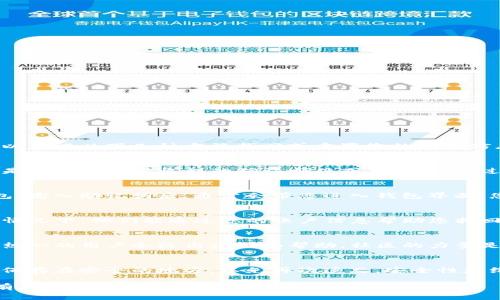 如果您忘记了TP钱包（通常是指Trust Wallet）的名字，您可以尝试以下几种方法找回或重置您的钱包信息：

检查邮箱和短信
首先，您可以查看一下与TP钱包相关的邮箱和手机短信，看看是否有注册时收到的确认邮件或者短信。通过这些记录，或许能找到您当初使用的名字或者其他相关信息。

尝试登录
如果您已经保存了登录信息或助记词，可以尝试登录您的钱包。输入助记词后，通常会带您进入钱包界面，您可以在其中找到与钱包相关的名称和信息。

联系客服
如果自行找回实在不行，建议您联系TP钱包的官方客服。很多情况下，他们能通过您的账户信息帮助您找回丢失的名字或其他相关的信息。

社区论坛
此外，您还可以在与TP钱包相关的社区论坛发帖求助，有许多热心的用户会给出建议和帮助。社区的力量是不可小觑的，很多人都遇到过类似的问题。

保持信息安全
在以后使用钱包时，要注意记录您的钱包名字和相关信息，并保存在安全的地方，以免再次遗忘。安全性是维护虚拟资产的重要一环，绝对不能大意。

希望以上这些信息能够帮助到您找回TP钱包的名字！如果您有其他问题，欢迎随时问我。