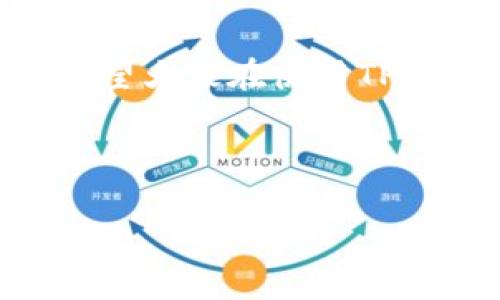 t p钱包（通常指的是“TP钱包”或“Trust Wallet”）是一款区块链钱包，主要用于存储和管理加密货币及数字资产。以下是关于TP钱包的详细介绍，包括它的功能、优势、安全性等方面。

什么是TP钱包？
TP钱包是一款为用户提供安全、便捷的数字资产管理工具的应用程序。它支持多种加密货币和不同的区块链网络，使得用户能够方便地存储、发送和接收不同的数字资产。TP钱包的设计理念是尽可能让用户的数字资产管理变得简单明了，因此适合各类用户，从新手到专业交易者都能找到适合自己的使用方式。

TP钱包的核心功能
1. **多种资产支持**: TP钱包支持各种主流的加密货币，如比特币、以太坊、莱特币等，还可以管理ERC20、BEP20等多种代币。这意味着你可以在一个平台上管理拥有的所有数字资产。

2. **去中心化交易所（DEX）功能**: TP钱包内置去中心化交易所，用户可以直接在钱包内进行交易，无需依赖第三方平台，降低了交易成本和风险。

3. **易用的界面**: 无论是新手还是经验丰富的用户，TP钱包的用户界面都设计得非常友好，功能直观易懂，用户可以快速上手。

TP钱包的优势
1. **安全性**: TP钱包采用了多重安全措施，如私钥本地保存、不存储用户的身份信息等，用户的数字资产安全性得到了充分保障。

2. **操作方便**: 只需简单的几步，用户即可完成下载、安装和注册，整个过程非常流畅，适合各种类型的用户。

3. **支持多种平台**: TP钱包不仅支持iOS和Android移动端，还能在多种浏览器上使用，用户可以根据自己的需求随时随地访问自己的数字资产。

如何使用TP钱包？
使用TP钱包也很简单，跟我来，我一步步给你讲解。首先，你需要下载TP钱包的应用程序。可以在各大应用商店搜索“TP钱包”，下载安装后，打开应用。

创建钱包时，系统会生成一个助记词，记得一定要好好保管，这个助记词就是你钱包的“钥匙”，丢了可就麻烦了。

之后，你可以通过“收款”功能生成你的地址，分享给其他人就可以接收资金了。如果你要发送钱包里的资产，只需输入对方的地址和金额，就可以轻松转账。

TP钱包的安全性解析
安全性始终是数字资产领域的重点。TP钱包通过多层加密技术确保用户的信息和资产安全。私钥采用本地存储，绝不会上传到服务器，也不会由任何第三方掌控，这使得用户在使用过程中更安心。

另外，TP钱包还提供了设置密码和指纹解锁等功能，为用户的账户再添一道安全防线。

大家聊聊TP钱包的使用经验
很多用户在使用TP钱包时体验都很好，尤其是在进行去中心化交易和资产管理时。有些用户甚至表示，TP钱包让他们从复杂的数字资产管理中解放了出来，轻松便利，真是太好了。

当然也有一些声音建议TP钱包可以增加更多的教学资源，让新用户能够更快上手。不过，总的来看，TP钱包是一款值得推荐的数字资产管理工具。

总结
如果你对加密货币感兴趣，想要一个既安全又方便的数字钱包，TP钱包绝对是一个不错的选择。无论你是想存储、转账还是交易都有很好的体验。希望大家在使用TP钱包的过程中，都能顺利管理自己的数字资产，赚得盆满钵满！

说真的，数字货币的世界虽然复杂，但TP钱包让这一切变得简单。好好使用它，掌握自己的财富，绝对是个不错的选择！

希望以上信息能够帮助你更好地理解TP钱包的用处和功能！如果还有其他问题，随时欢迎提问！