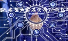 t p钱包（通常指的是“TP钱包”或“Trust Wallet”）