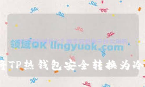 专家揭秘：如何将TP热钱包安全转换为冷钱包的独家秘诀