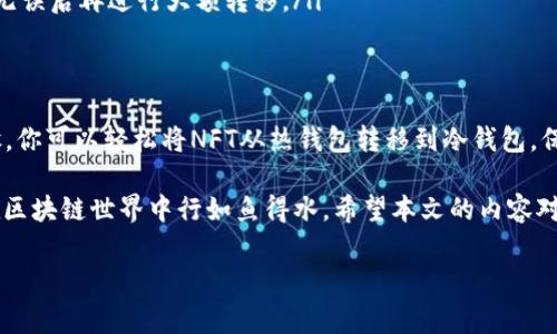 关于“NFT能不能提冷钱包”这个问题，其实涉及到几个方面的内容，包括NFT的基本概念、冷钱包的定义、以及如何使用冷钱包存储NFT。下面，我将详细讲解这一主题，让你对NFT和冷钱包有更深入的了解。

NFT是什么？
首先，NFT（非同质化代币）是一种在区块链上存在的数字资产，它代表着独一无二的物品，比如数字艺术、游戏物品、音乐、甚至是虚拟地产。NFT的独特性在于它们是不可互换的，这跟传统的代币（如比特币）是完全不同的。

说真的，NFT的流行跟当下的数字艺术热潮密切相关。艺术家们通过NFT将他们的作品数字化，不仅拓宽了销售渠道，还能确保每一件作品的稀缺性和所有权，这可谓是艺术界的一次革命。

冷钱包是什么？
冷钱包，顾名思义，是指不直接连接到互联网的钱包。这类钱包因为不易受到黑客攻击，被认为是存储加密货币和NFT的安全方式。也就是说，当你将NFT存入冷钱包后，就能较好地保护你的数字资产，避免受到黑客的侵袭。

冷钱包分为硬件钱包和纸钱包。硬件钱包是专用的设备，专门用来存储加密货币和NFT；而纸钱包则是把你的私钥和公钥打印在纸上，虽然这是最古老的方式，但同样非常安全。

NFT能否提冷钱包？
现在回到核心问题：NFT能不能提冷钱包？答案是可以的。实际上，大多数NFT都可以从交易所提取到冷钱包中。无论是Ethereum（以太坊）上铸造的NFT，还是在其他链上创建的NFT，只要你的冷钱包支持该区块链的NFT，就能顺利提取。

例如，如果你的NFT在以太坊上，你只需将其发送到一个支持以太坊上的冷钱包（如Ledger或Trezor硬件钱包）就可以了。

如何将NFT提到冷钱包
说到这里，很多小伙伴可能好奇，具体操作步骤是怎样的。接下来，我会详细讲解将NFT提到冷钱包的基本流程：

ol
    listrong准备冷钱包/strong：首先，你需要一个支持存储NFT的冷钱包。硬件钱包如Ledger和Trezor都是很好的选择，确保你已经设置好并能正常使用。/li
    listrong连接热钱包/strong：通常我们会先将NFT存储在热钱包（比如MetaMask）中。你需要将热钱包与冷钱包进行连接，这样才能进行资产转移。/li
    listrong选择NFT资产/strong：登陆你的热钱包后，找到你想要转移的NFT资产。这一步很简单，找到资产后，点击转移按钮。/li
    listrong输入冷钱包地址/strong：将冷钱包的地址填入转移页面，确保地址无误，因为加密货币一旦转出便无法找回。/li
    listrong确认交易/strong：检查所有信息无误后，确认这笔交易并支付交易费用（在以太坊上，可能需要支付一定的Gas费）。等待几分钟，直到转账完成。/li
/ol

注意事项
在进行NFT转移时，也有一些注意事项需要留意：
ul
    listrong确认冷钱包支持/strong：确保你的冷钱包支持对应的NFT类型和区块链，这样才能顺利存储。/li
    listrong保存好私钥/strong：冷钱包的安全性在于你持有私钥。务必将私钥安全存储，切勿泄露给他人。/li
    listrong小额转移测试/strong：如果你第一次进行NFT转移，建议先进行小额测试，确认无误后再进行大额转移。/li
/ul

总结
总的来说，NFT是可以提到冷钱包的，而冷钱包则为你提供了更安全的存储方式。通过上述步骤，你可以轻松将NFT从热钱包转移到冷钱包，保护你的数字资产不受风险影响。

在这数字化飞速发展的时代，掌握这些基本技能不仅能够帮助你更好地管理资产，也能让你在区块链世界中行如鱼得水。希望本文的内容对你有所帮助！如果还有其他疑问，欢迎随时提问哦！

冷钱包,NFT,数字资产/guanjianci