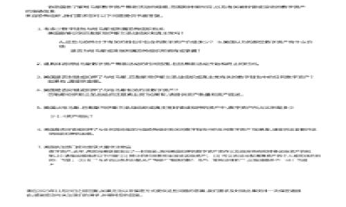 在处理TP钱包（TokenPocket）的兑换错误时，以下几个步骤可能会帮助你解决问题。TP钱包作为一个数字货币钱包，很多用户在使用过程中会遇到各种小问题。这些问题常常与操作不当、网络问题或钱包版本有关。下面，我将详细介绍如何处理TP钱包兑换错误的问题。

检查网络连接
首先，确认你的网络连接是否正常。有时候，网络不稳定会导致交易错误。你可以尝试切换网络，如从Wi-Fi切换到移动数据，或者反之。

确认兑换信息
在进行任何兑换操作之前，请确认你输入的信息是否正确。这包括：
ul
li目标地址：确保你所填写的地址是正确的，并且是你想要兑换到的钱包地址。/li
li兑换金额：输入的兑换金额需要确保在你的余额范围内，且符合最低兑换要求。/li
li选择的币种：确认你选择的币种和目标币种是否准确。/li
/ul


检查TP钱包版本
确保你的TP钱包是最新版本。开发者偶尔会发布更新来修复bug或提高安全性。如果你的钱包版本较旧，可能会导致兼容性问题，从而出现兑换错误。你可以在应用商店或官网下载最新版本。

查看交易记录
如果你发现兑换过程中出现错误，建议查看交易记录。这可以帮助你了解是否系统接收到了交易请求。如果交易已经被处理但未成功兑换，可能需要等一段时间才能反映在你的账户中。

重新操作
在确认信息无误后，你可以尝试重新进行兑换。有时候，系统临时错误可能导致某些操作无效，重新尝试通常是解决问题的一个简单方法。

联系客服
如果以上步骤都无法解决问题，建议联系TP钱包的客服。他们通常可以提供更专业的帮助，帮助你解决兑换错误的问题。你可以通过应用内的帮助中心或官方网站找到客服联系方式。

常见的TP钱包兑换错误类型
了解一些常见的兑换错误类型，可以帮助你更快地排查问题：
ul
listrong余额不足：/strong这是最常见的错误之一。如果你的可用余额不足以完成兑换，系统会提示错误。确保你的钱包中有足够的资产来完成交易。/li
listrong地址错误：/strong输入错误的目标地址会导致你无法完成兑换。总是仔细核对你填写的地址，确保它是正确的。/li
listrong网络延迟：/strong在网络不稳定或延迟较高的情况下，你可能会遇到交易超时的错误。这种情况下，通常只需耐心等待。/li
listrong技术故障：/strong偶尔，TP钱包的服务器可能会出现问题，导致兑换失败。这种情况下，通常需要等待官方修复。/li
/ul

如何预防兑换错误
当然，预防总比治疗好。以下是一些关于如何预防TP钱包兑换错误的建议：
ul
li定期更新你的钱包应用，确保使用最新版本。/li
li在进行重要操作前，备份你的钱包信息，包括私钥和助记词。/li
li不要轻易相信来自不明渠道的兑换链接或请求，以防被骗。/li
li在进行大额交易前，可以先进行小额交易以测试系统的有效性。/li
/ul

总结
TP钱包作为一个方便的数字货币钱包，虽然在使用中可能会遇到一些兑换错误，但通常通过检查网络连接、确认信息和联系客服等方式能够解决问题。保持应用程序的更新和仔细检查每个操作也可以显著减少错误的发生。

如果你在使用TP钱包的过程中还有其他问题或疑虑，不妨多向同行业的朋友请教经验，或者查阅官方的用户文档和帮助中心。总之，保持冷静，仔细排查，通常都能够找到解决的办法。