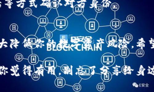 Web3钱包安全吗？专家解密独家秘诀！
Web3钱包, 区块链, 数字资产安全/guanjianci

一、Web3钱包的基本概念
在聊安全之前，我们先得搞清楚什么是Web3钱包。简单来说，Web3钱包是一个存储和管理你的数字资产，比如加密货币和NFT（非同质化代币）的工具。和传统的钱包不同，它不仅仅是一个存钱的地方，更是一个入口，让你进入去中心化应用（DApp）以及与区块链互动的桥梁。

二、Web3钱包的种类
说到Web3钱包，通常我们可以分为两大类：热钱包和冷钱包。
ul
    listrong热钱包：/strong热钱包是连接互联网的，适合日常使用，比如Metamask、Trust Wallet等。它们使用起来非常方便，特别适合经常进行交易或者投资的人。不过，你要时刻注意安全，毕竟它们在线上，风险相对较高。/li
    listrong冷钱包：/strong冷钱包是完全离线的，像硬件钱包（比如Ledger、Trezor）或纸钱包。它们的安全性更高，因为无论是黑客攻击还是恶意软件，都很难触及到它们的资产。不过不方便频繁操作，适合长期存储。/li
/ul

三、Web3钱包的安全性分析
那么，Web3钱包究竟安全吗？我们来看几个方面。

h41. 私钥的重要性/h4
在谈安全性之前，得先说说“私钥”。私钥就像是你数字资产的钥匙，如果别人得到了你的私钥，就可以随意访问和转移你的财富。因此，妥善保存私钥至关重要，千万不要把它分享给别人。

h42. 验证机制/h4
大多数Web3钱包都会采用多重签名、2FA（两步验证）等安全机制。这样一来，即使黑客想入侵，也需要经过多重身份验证，增加了入侵的难度。比如说，你的手机竟然也成了你财富的“保护神”。

h43. 软件的安全性/h4
选择一个信誉良好的Web3钱包也很重要。有些钱包为了吸引用户，可能会牺牲安全性来提高速度或便利性，因此一定要选那些经过审核、用户评价高的。在线上的各种论坛上，大家的反馈信息也能帮你作出更明智的选择。

四、如何提高Web3钱包的安全性
说真的，掌握一些小技巧可以大大增强你的Web3钱包安全性。这里有一些独家的秘诀分享给你！

h41. 定期更新软件/h4
尽量使用钱包提供的最新版软件，开发者会不断修复漏洞并提升安全性。别等到安全事故发生后再后悔哦。

h42. 使用硬件钱包/h4
如果你手中有较多的数字资产，考虑投资一个硬件钱包。虽然一开始的花费可能让你心疼，但是长期来看，这种买单是非常值得的。

h43. 保管好助记词/h4
创建钱包时会生成助记词，这组单词是恢复钱包的关键！把它抄写下来，放在安全的地方，而不是保存在你的手机或电脑上。否则，如果你的设备被黑客入侵，你的资产也随之消失。

五、常见的安全风险
即便做好了各种防护，也不能完全避免风险。所以我们有必要了解一下那些常见的安全威胁吧。

h41. 钓鱼攻击/h4
钓鱼攻击是最常见的一种手法，黑客通常伪造网站或信息，让你在不知不觉中泄露私钥或助记词。为了防止这种情况，访问任何钱包或交易平台前，确保网址正确，无拼写错误。

h42. 恶意软件/h4
如果你的电脑或手机中安装了恶意软件，黑客可以通过这些软件获取你的信息。一定要定期扫描设备，并谨慎处理任何不明链接和附件。

h43. 社交工程/h4
黑客可能通过社交工程的方式，如假冒你的朋友或家人，诱导你提供私人信息。在处理这类信息时，务必保持警惕，可以通过视频通话等方式确认对方身份。

六、结论
总的来说，Web3钱包的安全性其实还是很高的，特别是如果你做到合理的使用和保护。记住以上的实用秘诀，并保持警惕，就可以大大降低你的数字资产风险。希望大家在这个新兴的区块链世界中，都能平安无事，投资顺利。就像你平时保管现金一样，认真对待你的数字财富，才是最聪明的选择！

所以啊，Web3钱包并不可怕，只要你掌握了基本的安全知识，就能够安心地享受数字资产带来的乐趣。希望这篇文章能帮到你，如果你觉得有用，别忘了分享给身边的小伙伴哦！