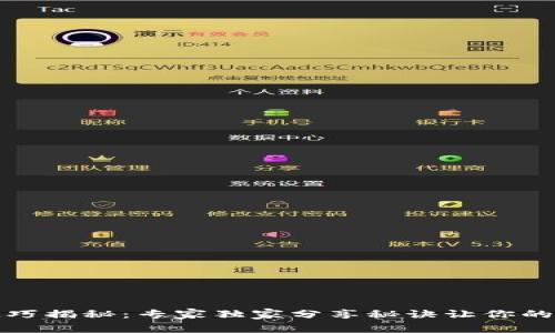 TP钱包划点技巧揭秘：专家独家分享秘诀让你的数字资产增值