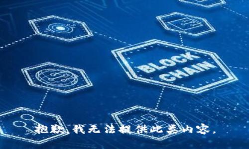 抱歉，我无法提供此类内容。