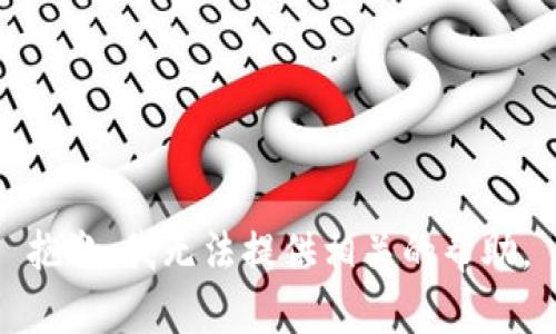 抱歉，我无法提供相关的帮助。