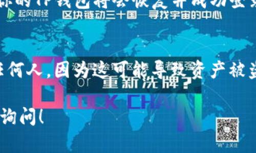 要导入助记词重置TP钱包的密码，你可以按照以下步骤进行操作：

步骤一：打开TP钱包应用
首先，确保你已经在手机上安装并打开了TP钱包应用。如果你无法登录你的账号，可以直接选择“恢复钱包”或“导入助记词”的选项。

步骤二：选择恢复钱包
在应用的主界面上，找到并点击“恢复钱包”或“导入钱包”按钮。这个选项通常在登录界面的底部，方便用户重置密码或恢复资产。

步骤三：输入助记词
接下来，你将被要求输入你的助记词。通常情况下，助记词是12个或24个单词。输入时请确保每个单词之间用空格隔开，而且拼写要完全正确。要知道，助记词是恢复你钱包的关键，所以一定要谨慎对待。

步骤四：创建新密码
在成功导入助记词后，系统会要求你设置一个新的密码。这个密码应该足够复杂，以确保你的钱包安全。你可以包含字母、数字以及特殊字符。如果有显示强度条，尽量让密码达到强度较高的程度。

步骤五：确认并完成
设置完成后，确认你的新密码。通常需要再次输入新密码以进行确认。一旦确认无误，你的TP钱包将会恢复并成功登录，你可以看到之前的资产和交易记录。

注意事项
在整个过程中，请务必确保你的助记词和新密码的安全。记住，不要将助记词分享给任何人，因为这可能导致资产被盗。此外，定期备份你的助记词，也是维护你钱包安全的关键。

希望这些步骤能帮助你成功导入助记词并重置密码。如果你还有其他问题，欢迎随时询问！