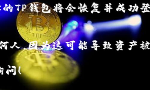 要导入助记词重置TP钱包的密码，你可以按照以下步骤进行操作：

步骤一：打开TP钱包应用
首先，确保你已经在手机上安装并打开了TP钱包应用。如果你无法登录你的账号，可以直接选择“恢复钱包”或“导入助记词”的选项。

步骤二：选择恢复钱包
在应用的主界面上，找到并点击“恢复钱包”或“导入钱包”按钮。这个选项通常在登录界面的底部，方便用户重置密码或恢复资产。

步骤三：输入助记词
接下来，你将被要求输入你的助记词。通常情况下，助记词是12个或24个单词。输入时请确保每个单词之间用空格隔开，而且拼写要完全正确。要知道，助记词是恢复你钱包的关键，所以一定要谨慎对待。

步骤四：创建新密码
在成功导入助记词后，系统会要求你设置一个新的密码。这个密码应该足够复杂，以确保你的钱包安全。你可以包含字母、数字以及特殊字符。如果有显示强度条，尽量让密码达到强度较高的程度。

步骤五：确认并完成
设置完成后，确认你的新密码。通常需要再次输入新密码以进行确认。一旦确认无误，你的TP钱包将会恢复并成功登录，你可以看到之前的资产和交易记录。

注意事项
在整个过程中，请务必确保你的助记词和新密码的安全。记住，不要将助记词分享给任何人，因为这可能导致资产被盗。此外，定期备份你的助记词，也是维护你钱包安全的关键。

希望这些步骤能帮助你成功导入助记词并重置密码。如果你还有其他问题，欢迎随时询问！