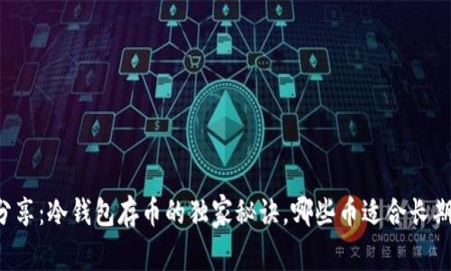 专家分享：冷钱包存币的独家秘诀，哪些币适合长期存储？