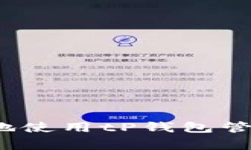 专家揭秘：如何安全高效地使用tP钱包管理人民币资金的独家秘诀