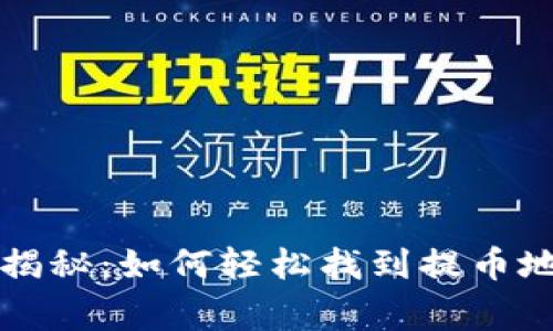 专家独家揭秘：如何轻松找到提币地址的秘诀