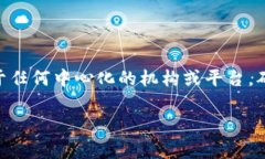 IM钱包是一款去中心化的钱包，用户可以直接掌控