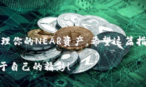 在TP（通常指的是一个特定的交易平台或工具）里创建Near钱包的过程如下。下面我会详细描述每一步，以帮助你顺利创建NEAR钱包。

### 一、什么是NEAR钱包？

NEAR钱包是用于存储、管理和交易NEAR代币的数字钱包。NEAR协议是一个高性能的区块链平台，专注于可扩展性和用户友好性。通过NEAR钱包，用户可以轻松地进行代币交易、参与去中心化应用程序（dApps）以及管理自己的资产。

### 二、创建NEAR钱包的步骤

#### 步骤1：访问NEAR官方钱包网站

首先，你需要访问NEAR官方的钱包网站。打开浏览器，在地址栏输入[https://wallet.near.org](https://wallet.near.org)，然后按下Enter键。这样你就会进入NEAR钱包的主页。

#### 步骤2：选择创建新钱包

在NEAR钱包主页，你会看到一个“创建新钱包”的选项。点击这个选项，准备开始创建一个全新的NEAR钱包。

#### 步骤3：设置钱包名称和密码

在创建钱包的过程中，你需要为你的钱包设置一个唯一的名称和密码。名称可以是你的昵称或者任何你喜欢的名称，而密码则需要足够复杂，以确保安全性。建议使用字母、数字和特殊字符的组合。

说到密码，你一定要确保这是一个你能记住的，但是又不容易被猜到的密码。如果你觉得手动输入复杂密码太麻烦，可以考虑使用密码管理器。

#### 步骤4：备份助记词

创建钱包后，系统会生成一组助记词（通常是12到24个单词）。这些助记词非常重要，因为它是你恢复钱包的唯一方式。如果你丢失了这些助记词，你可能永远无法访问你的钱包和资产。

把这组助记词写下来，保存在一个安全的地方，切记不要同时存储在互联网上，避免被黑客攻击。

#### 步骤5：确认助记词

备份完助记词后，系统会要求你重新输入这些助记词，以确保你已经正确备份。如果在这个环节中出现任何错误，系统会提示你重新输入。

#### 步骤6：钱包创建完成

完成以上所有步骤后，你的NEAR钱包就创建成功了！接下来，你可以登录钱包，查看你的地址、余额，并开始进行交易。

### 三、如何使用NEAR钱包

创建好钱包之后，你可能会想知道如何使用它。以下是一些基本的使用说明，让你可以更顺利地上手。

#### 1. 查看钱包地址

登录你的NEAR钱包后，在主界面你能看到你的钱包地址。这个地址是你接收NEAR代币和其他资产的唯一标识。你可以将这个地址分享给朋友或其他平台进行转账。

#### 2. 充值NEAR代币

如果你想在钱包中存入NEAR代币，你可以通过各种交易所购买NEAR代币，然后按照下面的步骤充值：

1. 登录你的NEAR钱包，找到“接收”或“充值”选项。
2. 复制你的 wallet 地址。
3. 在你所使用的交易所中，选择提现NEAR代币，粘贴你刚才复制的地址。
4. 确认提现信息无误后提交申请。

#### 3. 发送NEAR代币

要发送NEAR代币，你可以按照以下步骤进行：

1. 登录NEAR钱包，点击“发送”或“转账”选项。
2. 输入收款人的地址和发送的金额。
3. 确认信息无误后，提交转账请求。

#### 4. 使用去中心化应用程序（dApps）

NEAR钱包支持多种去中心化应用程序，比如DeFi平台、NFT市场等。你只需在NEAR钱包中找到dApp入口，即可开始体验各种应用。

在使用dApps时，记得保持警觉，尽量选择知名和评分较高的平台，以确保资产安全。

### 四、保护你的NEAR钱包安全

安全性是数字钱包中最重要的部分之一。以下是一些保护你NEAR钱包安全的建议：

#### 1. 不与他人共享助记词和密码

如前所述，助记词和密码是保护你钱包的关键。绝不要与他人共享这些信息，避免被盗。

#### 2. 使用硬件钱包

如果你持有大量的NEAR代币，可以考虑使用硬件钱包。硬件钱包将你的私钥存储在一个离线的设备上，大大降低了被黑客攻击的风险。

#### 3. 定期更新密码

建议定期更换钱包的密码，以提高安全性。在更换密码时，可以考虑创建一个新的助记词进行备份。

#### 4. 关注钱包活动

定期检查你的钱包交易记录，确保没有异常交易。如果发现可疑活动，及时采取行动，如更改密码或撤回资产。

安全不仅仅是技术层面的，更是一个意识的问题，保持警惕，才能确保自己的资产安全。

### 五、常见问题解答（FAQ）

#### 1. 如果我忘记了助记词该怎么办？

如果你忘记了助记词，可能无法再次访问你的钱包。因此，备份助记词至关重要。如果你没有备份，就无法恢复钱包。

#### 2. 可以在手机上使用NEAR钱包吗？

是的，NEAR钱包有移动版，你可以在手机应用商店搜索下载NEAR钱包的手机应用，在手机上方便地管理你的资产。

#### 3. NEAR钱包支持哪些代币？

NEAR钱包主要支持NEAR代币，但也可以与多种其他代币进行交互，具体取决于与之集成的dApps。

### 六、总结

创建和使用NEAR钱包的过程其实非常简单。只要你仔细按照步骤进行，并注意安全问题，就能顺利管理你的NEAR资产。希望这篇指南能对你有所帮助，祝你在NEAR的旅程中一切顺利！

总之，数字货币的世界瞬息万变，保持学习，不断探索，才能抓住机遇。希望你在NEAR生态中能找到属于自己的精彩！