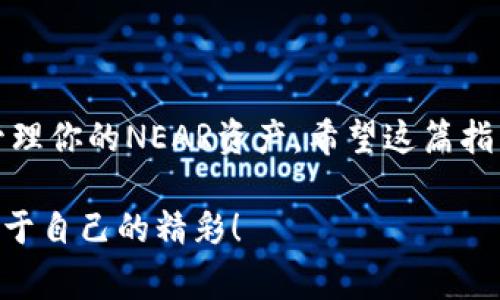 在TP（通常指的是一个特定的交易平台或工具）里创建Near钱包的过程如下。下面我会详细描述每一步，以帮助你顺利创建NEAR钱包。

### 一、什么是NEAR钱包？

NEAR钱包是用于存储、管理和交易NEAR代币的数字钱包。NEAR协议是一个高性能的区块链平台，专注于可扩展性和用户友好性。通过NEAR钱包，用户可以轻松地进行代币交易、参与去中心化应用程序（dApps）以及管理自己的资产。

### 二、创建NEAR钱包的步骤

#### 步骤1：访问NEAR官方钱包网站

首先，你需要访问NEAR官方的钱包网站。打开浏览器，在地址栏输入[https://wallet.near.org](https://wallet.near.org)，然后按下Enter键。这样你就会进入NEAR钱包的主页。

#### 步骤2：选择创建新钱包

在NEAR钱包主页，你会看到一个“创建新钱包”的选项。点击这个选项，准备开始创建一个全新的NEAR钱包。

#### 步骤3：设置钱包名称和密码

在创建钱包的过程中，你需要为你的钱包设置一个唯一的名称和密码。名称可以是你的昵称或者任何你喜欢的名称，而密码则需要足够复杂，以确保安全性。建议使用字母、数字和特殊字符的组合。

说到密码，你一定要确保这是一个你能记住的，但是又不容易被猜到的密码。如果你觉得手动输入复杂密码太麻烦，可以考虑使用密码管理器。

#### 步骤4：备份助记词

创建钱包后，系统会生成一组助记词（通常是12到24个单词）。这些助记词非常重要，因为它是你恢复钱包的唯一方式。如果你丢失了这些助记词，你可能永远无法访问你的钱包和资产。

把这组助记词写下来，保存在一个安全的地方，切记不要同时存储在互联网上，避免被黑客攻击。

#### 步骤5：确认助记词

备份完助记词后，系统会要求你重新输入这些助记词，以确保你已经正确备份。如果在这个环节中出现任何错误，系统会提示你重新输入。

#### 步骤6：钱包创建完成

完成以上所有步骤后，你的NEAR钱包就创建成功了！接下来，你可以登录钱包，查看你的地址、余额，并开始进行交易。

### 三、如何使用NEAR钱包

创建好钱包之后，你可能会想知道如何使用它。以下是一些基本的使用说明，让你可以更顺利地上手。

#### 1. 查看钱包地址

登录你的NEAR钱包后，在主界面你能看到你的钱包地址。这个地址是你接收NEAR代币和其他资产的唯一标识。你可以将这个地址分享给朋友或其他平台进行转账。

#### 2. 充值NEAR代币

如果你想在钱包中存入NEAR代币，你可以通过各种交易所购买NEAR代币，然后按照下面的步骤充值：

1. 登录你的NEAR钱包，找到“接收”或“充值”选项。
2. 复制你的 wallet 地址。
3. 在你所使用的交易所中，选择提现NEAR代币，粘贴你刚才复制的地址。
4. 确认提现信息无误后提交申请。

#### 3. 发送NEAR代币

要发送NEAR代币，你可以按照以下步骤进行：

1. 登录NEAR钱包，点击“发送”或“转账”选项。
2. 输入收款人的地址和发送的金额。
3. 确认信息无误后，提交转账请求。

#### 4. 使用去中心化应用程序（dApps）

NEAR钱包支持多种去中心化应用程序，比如DeFi平台、NFT市场等。你只需在NEAR钱包中找到dApp入口，即可开始体验各种应用。

在使用dApps时，记得保持警觉，尽量选择知名和评分较高的平台，以确保资产安全。

### 四、保护你的NEAR钱包安全

安全性是数字钱包中最重要的部分之一。以下是一些保护你NEAR钱包安全的建议：

#### 1. 不与他人共享助记词和密码

如前所述，助记词和密码是保护你钱包的关键。绝不要与他人共享这些信息，避免被盗。

#### 2. 使用硬件钱包

如果你持有大量的NEAR代币，可以考虑使用硬件钱包。硬件钱包将你的私钥存储在一个离线的设备上，大大降低了被黑客攻击的风险。

#### 3. 定期更新密码

建议定期更换钱包的密码，以提高安全性。在更换密码时，可以考虑创建一个新的助记词进行备份。

#### 4. 关注钱包活动

定期检查你的钱包交易记录，确保没有异常交易。如果发现可疑活动，及时采取行动，如更改密码或撤回资产。

安全不仅仅是技术层面的，更是一个意识的问题，保持警惕，才能确保自己的资产安全。

### 五、常见问题解答（FAQ）

#### 1. 如果我忘记了助记词该怎么办？

如果你忘记了助记词，可能无法再次访问你的钱包。因此，备份助记词至关重要。如果你没有备份，就无法恢复钱包。

#### 2. 可以在手机上使用NEAR钱包吗？

是的，NEAR钱包有移动版，你可以在手机应用商店搜索下载NEAR钱包的手机应用，在手机上方便地管理你的资产。

#### 3. NEAR钱包支持哪些代币？

NEAR钱包主要支持NEAR代币，但也可以与多种其他代币进行交互，具体取决于与之集成的dApps。

### 六、总结

创建和使用NEAR钱包的过程其实非常简单。只要你仔细按照步骤进行，并注意安全问题，就能顺利管理你的NEAR资产。希望这篇指南能对你有所帮助，祝你在NEAR的旅程中一切顺利！

总之，数字货币的世界瞬息万变，保持学习，不断探索，才能抓住机遇。希望你在NEAR生态中能找到属于自己的精彩！