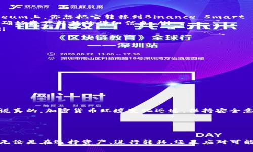 TP钱包（TokenPocket）是一个非常受欢迎的数字资产钱包，主要支持多条公链，包括Ethereum（以太坊）、Binance Smart Chain（币安智能链）、Tron（波场）等。在数字货币快速发展的今天，跨链技术变得日益重要，因为用户希望能够在不同区块链之间方便地转移资产。

什么是跨链技术？
若要理解TP钱包是否能跨链，首先我们得了解什么是跨链技术。简单来说，跨链技术是指不同区块链之间能够进行信息和资产交换的技术。区块链通常是各自独立的，但随着去中心化金融（DeFi）和跨链资产需求的增加，跨链解决方案显得尤为重要。

TP钱包的跨链能力
具体来说，TP钱包本身并不直接支持所有链之间的资产直接转移，但它可以通过一些钱包内置的功能和第三方服务来实现类似的效果。同时，TP钱包支持许多流行的跨链协议，比如Polkadot和Avalanche等。这样一来，用户就能够在一定程度上实现资产的跨链转移。

使用TP钱包进行跨链操作的步骤
如果你想利用TP钱包实现跨链操作，这里有一些基本步骤供你参考：

ul
    listrong下载并注册TP钱包：/strong首先确保你已经下载并安装了TP钱包应用，并完成注册过程。/li
    listrong选择资产和目标链：/strong在钱包内选择你想要转移的资产，以及目标链。例如，如果你的资产在Ethereum上，你想把它转移到Binance Smart Chain。/li
    listrong使用跨链功能：/strong按照钱包内的指示找到跨链转账或资产桥接的功能，按步骤操作。这通常涉及到确认资产转移的详细信息。/li
    listrong确认交易：/strong支付必要的网络手续费并确认交易。一旦交易成功，你的资产就将在目标链中可用。/li
/ul

跨链过程中可能遇到的问题
当然，跨链操作并不是没有风险和挑战的，下面是一些常见的问题：

ul
    listrong交易延迟：/strong由于跨链的复杂性，交易处理时间可能比普通交易要长。/li
    listrong费用问题：/strong跨链操作通常需要支付更高的手续费，因为涉及到多个区块链之间的交易。/li
    listrong兼容性：/strong并非所有资产都可以进行跨链转移，要确保你选择的资产和目标链之间的兼容性。/li
/ul

提醒与建议
在进行跨链操作前，请务必谨慎并做好充分的准备。你可以参考一些社区的建议和文档，也可以寻求专业人士的帮助。说真的，加密货币环境变化迅速，保持安全意识是非常重要的。

总的来说，TP钱包支持一定程度的跨链操作，但用户需充分了解相关流程和潜在风险，以确保顺利完成资产转移。

总结
TP钱包作为一个多功能钱包，虽然不是专门的跨链工具，但通过一些功能和协议，用户仍然能够实现资产的跨链转移。无论是在选择资产、进行转移，还是应对可能出现的问题，用户都要具备相应的知识和意识，以确保在这个快速发展的数字时代能够安全、顺利地管理自己的资产。