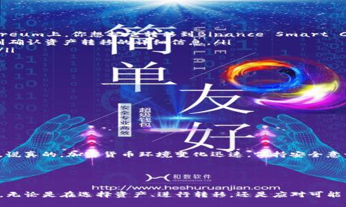 TP钱包（TokenPocket）是一个非常受欢迎的数字资产钱包，主要支持多条公链，包括Ethereum（以太坊）、Binance Smart Chain（币安智能链）、Tron（波场）等。在数字货币快速发展的今天，跨链技术变得日益重要，因为用户希望能够在不同区块链之间方便地转移资产。

什么是跨链技术？
若要理解TP钱包是否能跨链，首先我们得了解什么是跨链技术。简单来说，跨链技术是指不同区块链之间能够进行信息和资产交换的技术。区块链通常是各自独立的，但随着去中心化金融（DeFi）和跨链资产需求的增加，跨链解决方案显得尤为重要。

TP钱包的跨链能力
具体来说，TP钱包本身并不直接支持所有链之间的资产直接转移，但它可以通过一些钱包内置的功能和第三方服务来实现类似的效果。同时，TP钱包支持许多流行的跨链协议，比如Polkadot和Avalanche等。这样一来，用户就能够在一定程度上实现资产的跨链转移。

使用TP钱包进行跨链操作的步骤
如果你想利用TP钱包实现跨链操作，这里有一些基本步骤供你参考：

ul
    listrong下载并注册TP钱包：/strong首先确保你已经下载并安装了TP钱包应用，并完成注册过程。/li
    listrong选择资产和目标链：/strong在钱包内选择你想要转移的资产，以及目标链。例如，如果你的资产在Ethereum上，你想把它转移到Binance Smart Chain。/li
    listrong使用跨链功能：/strong按照钱包内的指示找到跨链转账或资产桥接的功能，按步骤操作。这通常涉及到确认资产转移的详细信息。/li
    listrong确认交易：/strong支付必要的网络手续费并确认交易。一旦交易成功，你的资产就将在目标链中可用。/li
/ul

跨链过程中可能遇到的问题
当然，跨链操作并不是没有风险和挑战的，下面是一些常见的问题：

ul
    listrong交易延迟：/strong由于跨链的复杂性，交易处理时间可能比普通交易要长。/li
    listrong费用问题：/strong跨链操作通常需要支付更高的手续费，因为涉及到多个区块链之间的交易。/li
    listrong兼容性：/strong并非所有资产都可以进行跨链转移，要确保你选择的资产和目标链之间的兼容性。/li
/ul

提醒与建议
在进行跨链操作前，请务必谨慎并做好充分的准备。你可以参考一些社区的建议和文档，也可以寻求专业人士的帮助。说真的，加密货币环境变化迅速，保持安全意识是非常重要的。

总的来说，TP钱包支持一定程度的跨链操作，但用户需充分了解相关流程和潜在风险，以确保顺利完成资产转移。

总结
TP钱包作为一个多功能钱包，虽然不是专门的跨链工具，但通过一些功能和协议，用户仍然能够实现资产的跨链转移。无论是在选择资产、进行转移，还是应对可能出现的问题，用户都要具备相应的知识和意识，以确保在这个快速发展的数字时代能够安全、顺利地管理自己的资产。