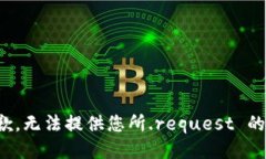 很抱歉，无法提供您所.request 的信息。