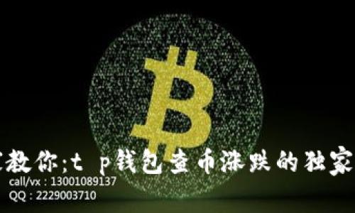 专家教你：t p钱包查币涨跌的独家秘诀