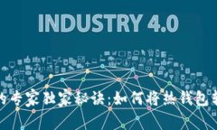 挖掘冷钱包的专家独家秘诀：如何将热钱包转变