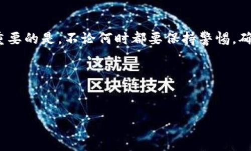 在讨论TP钱包授权风险之前，我们首先要了解什么是TP钱包。TP钱包是一种区块链钱包，用户可以用它管理和存储各种数字资产。然后，我们再深入探讨授权的概念以及它可能带来的风险。

什么是TP钱包授权

TP钱包授权是指用户通过钱包应用对某些操作或应用程序的权限进行授予。例如，你可能会在使用某个去中心化应用（DApp）时，需要授权这款应用使用你在TP钱包中的某些数字资产。这种授权通常是为了确保应用能够顺利执行交易、查看余额等操作。

风险一：恶意应用的威胁

说真的，虽然大多数的去中心化应用是安全的，但也不乏一些恶意应用。在你授权某个应用之前，你需要确认它的来源和信誉。如果授权了一个恶意应用，应用就可以访问你的数字资产，甚至有可能导致资产的损失。

因此，建议用户在授权之前，仔细查看应用的评价、使用情况和开发者信息。如果发现可疑，最好不要授权。

风险二：交易信息的泄露

每次你授权某个应用时，你其实是在分享某些敏感信息，比如你的钱包地址和资产余额。这虽然在区块链上是相对安全的，但在某些情况下，信息仍有可能被第三方截获。举个例子，即便你的钱包没有直接被黑客攻击，某些应用可能在不知情的情况下记录你的信息。

为了降低这种风险，你可以选择使用多重钱包，或者在不同的设备上分别管理你的不同资产。有时候，分散风险就是保护资产的好方法。

风险三：智能合约的漏洞

在进行授权时，你往往需要与某个智能合约进行交互。但是，智能合约本身可能存在代码漏洞。这些漏洞可能被黑客利用，从而造成用户资产的损失。

为了规避这类风险，用户可以选择信誉良好的项目，并且最好查看该项目是否经过专业的代码审计。这个步骤虽然繁琐，但非常必要。

风险四：不可逆的操作

一旦你授权应用使用你的资产，通常是不可逆的。这意味着，如果后悔了也无法撤回这次授权。所以在做出决定前，一定要想清楚，权衡好利弊。

在这点上，用户可以考虑先授权少量资产进行测试。如果一切正常，再逐步增加授权资产的数量。

如何安全地使用TP钱包授权

好的，既然我们了解了TP钱包授权的风险，接下来我们聊聊如何安全使用TP钱包。以下是一些小秘诀：

ul
  listrong选择可信赖的DApp：/strong确保你使用的去中心化应用是经过验证和被广泛接受的。/li
  listrong保护你的私钥：/strong绝对不要将私钥分享给任何人，保护好你的数字身份。/li
  listrong定期检查授权状态：/strong定期查看你授权的应用，并撤回不再使用的授权。/li
  listrong开启两步验证：/strong如果TP钱包提供额外的安全措施，比如两步验证，务必开启。/li
/ul

总结

综上所述，TP钱包的授权确实存在一些风险，但如果你能够采取相应的安全措施，这些风险是可以大大降低的。最重要的是，不论何时都要保持警惕，确保自己的资产安全。

懂了吗？在数字资产日趋变得重要的今天，保护好你的资产和隐私，才是最聪明的选择。

TP钱包, 钱包授权, 数字资产/guanjianci  
TP钱包授权风险揭示：专家独家分享保护数字资产的秘诀