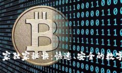 USDT支付的专家独家秘诀：快速、安全的数字货币