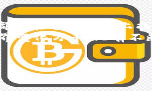 要讨论“TP钱包”和“OK链”，我们可以从多个方面入手，包括这两个项目的特点、优势和使用场景等。下面我们就来一起了解一下。

什么是TP钱包？
TP钱包是一款支持多链的数字资产钱包，专为满足用户在加密资产管理中的各种需求而设计。简单来说，就是一个你可以存放、管理和交易各种加密货币的地方。
说真的，随着区块链技术的不断发展，越来越多的人开始关注加密货币。而TP钱包的出现就像一把钥匙，能够帮助我们打开这个新世界的大门。它的用户界面友好、功能齐全，适合所有层次的用户，无论你是新手还是老手，都能轻松使用。

TP钱包的特点
首先，TP钱包支持多种主流公链，比如以太坊、比特币、OK链等。这就意味着你可以在同一个钱包中管理不同种类的数字货币，省去了频繁更换钱包的麻烦。
其次，TP钱包在安全性方面也做得相当不错。采用了多重签名、冷存储等安全措施，确保用户资产不被侵犯。而且，它还支持分层确定性钱包（HD Wallet），你只需要记住一个主密钥，后续生成的所有子密钥都可以通过它来恢复。

什么是OK链？
OK链是由OKEx团队推出的一条公链，旨在为去中心化应用（DApp）提供一个高效、安全、低成本的基础设施。它的目标是构建一个更加开放、透明的区块链生态系统。
你知道的，现在区块链的应用场景越来越多，不少企业和开发者希望能在这个领域大展拳脚。而OK链的出现正好满足了这一需求，提供了高度可扩展和灵活的解决方案。

OK链的特点
OK链的设计初衷是为了支持高吞吐量的交易，减少网络拥堵现象。因此，在性能方面，OK链表现得相当出色，能够支持国际级的跨链交易。
另外，OK链的开发者友好，提供了丰富的API和开发文档，方便开发者快速上手。通过这一平台，开发者可以轻松创建和部署智能合约及去中心化应用，大幅降低了技术门槛。

TP钱包与OK链的结合
说起来，TP钱包与OK链的结合非常有意义。通过TP钱包，用户可以方便地管理和交易基于OK链的数字资产。这种集成使得用户在使用时更加灵活，能够实时获取市场动态，同时执行交易。
此外，TP钱包的安全性也是用户投资数字资产时必须考虑的重要因素，而OK链在透明性和安全性方面也有着非常优秀的表现。因此，结合这两者的优势，可以说为用户提供了双重的保障。

使用TP钱包的步骤
接下来，我想给你介绍一下如何使用TP钱包。其实，操作并不复杂，只需按照以下几个步骤进行即可：

ol
li下载并安装TP钱包： 
你可以从正规的应用商店下载TP钱包，安装完成后注册一个新账户。如果你已经有账户了，也可以直接登录。/li
li选择链： 
在钱包中选择你要使用的区块链，可以是比特币、以太坊，或者直接选择OK链。/li
li存入资金： 
通过转账或购买的方式将数字资产存入你的TP钱包。/li
li交易资产： 
你可以随时查看资产余额，进行买入、卖出或转账等操作。/li
li安全设置： 
为了保证你的资产安全，不要忘记设置二次验证、备份助记词等安全措施。/li
/ol

用户体验和反馈
从目前的用户反馈来看，TP钱包在使用过程中获得了广泛的好评。许多人认为它界面友好，易于上手，特别适合新手。而那些经验丰富的数字货币投资者也认为它提供了许多有用的功能，比如市场数据监控、实时交易等。
另外，OK链上的DApp也得到了不少用户的青睐。由于其高性能和低费用，越来越多的开发者愿意在这一平台上建立自己的项目，这也反过来吸引了更多用户的参与。

未来的展望
随着区块链生态的不断发展，TP钱包和OK链的结合有望提供更多惊喜。在去中心化金融（DeFi）、非同质化代币（NFT）等领域，它们的潜力也不容小觑。
从用户的角度来看，未来的数字资产管理将会越来越便捷、安全。而作为一个普通用户，我们在参与这一过程中，只需保持良好的投资习惯和风险意识，就能够在这个快速发展的市场中把握机遇。

总结
总的来说，TP钱包与OK链的结合为用户提供了一个安全、便捷的数字资产管理方案。无论是新手还是老手，都能在这个平台上找到所需的功能，享受数字货币的乐趣。
在这个充满机遇的领域里，希望大家都能找到适合自己的投资方式，并不断学习、成长。毕竟，加密货币的世界变化万千，只有不断变化、不断适应，才能更好地把握未来的机会！

TP钱包, OK链, 数字资产钱包/guanjianci
TP钱包与OK链：专家独家揭秘数字资产管理的秘诀