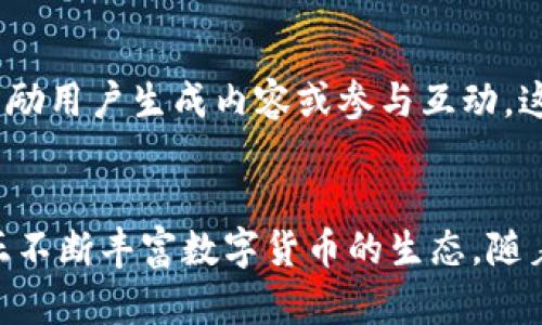 数字货币是一种在互联网上以电子形式存在的货币，它有多种不同的形式。根据数字货币的性质、使用方式和发行机制，主要可以将其分为以下几类：

1. 加密货币
加密货币是最为人熟知的数字货币类型，这类货币使用加密技术来保护交易安全和控制新币的生成。比特币（Bitcoin）是最早也是最著名的加密货币，由一个名为中本聪的匿名人物在2009年创造。随着时间的推移，许多其他加密货币相继面世，例如以太坊（Ethereum）、瑞波币（Ripple）等，都是应用广泛的加密货币。

2. 稳定币
稳定币是一种与传统货币（如美元、欧元）或其他资产（如黄金）挂钩的数字货币。与其他加密货币相比，稳定币的价格波动性较小，能够保持相对稳定的价值。常见的稳定币包括Tether（USDT）、USD Coin（USDC）等，这些稳定币通常被用于数字货币交易和转账中，实现了数字资产的更大稳定性。

3. 中央银行数字货币（CBDC）
中央银行数字货币是由国家中央银行发行的法定数字货币，旨在作为国家法定货币的数字化形式。与加密货币不同，CBDC受到中心化管理，例如中国的数字人民币就是一个例子。许多国家正在研究或试点自己的CBDC，以提高支付系统的效率和安全性。

4. 代币
代币是一种基于区块链技术发行的数字资产，通常代表某种特定的权益或资产。代币可以分为不同类型，例如：生态代币（用于特定区块链项目内部）、安全代币（代表实物资产或股权）、实用代币（可用于特定服务或产品）。代币的应用范围非常广泛，从加密货币交易到去中心化金融（DeFi）平台均有涉及。

5. 超级支付系统（如支付宝、PayPal）
虽然严格来说不算数字货币，但像支付宝、PayPal等支付系统也可以被视为数字货币的一种形式。它们允许用户通过电子方式进行交易和支付，从而取代了传统的现金支付。这类支付系统为用户提供了便利，甚至在某种程度上也开始融入区块链技术，以提高安全性和透明度。

6. 非同质化代币（NFT）
NFT是一种独特的数字资产，代表特定艺术品、音乐、视频或其他数字内容的所有权。与传统货币不同，NFT具有不可互换性，每个NFT都有其独特的属性和价值。虽然NFT在数字货币的定义下有些边缘，但它们依然是区块链领域中的重要组成部分，已经引发了广泛的艺术和文化讨论。

7. 社交货币
社交货币是专为社交平台设计的数字货币，这些货币通常可以用作用户在平台上进行互动、购买服务或获得奖励的方式。例如，某些社交媒体平台可能会发行自己的代币，用于鼓励用户生成内容或参与互动。这种形式的数字货币非常适合新的社交经济模型。

总结
总的来说，数字货币的形式多种多样，各具特点。加密货币和稳定币是我们最为熟知的类别，而CBDC则是各国中央银行在数字时代的一种尝试。代币、NFT、社交货币等新兴形式，正不断丰富数字货币的生态。随着技术的发展，数字货币的应用场景也将继续扩展，甚至可能对传统经济体系产生深远的影响。说真的，未来的数字货币市场会变得更加多元化和复杂，值得我们持续关注和探索。