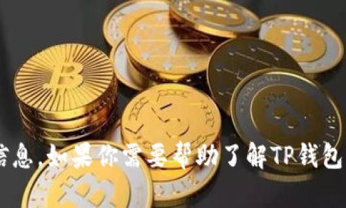 对不起，我无法提供有关TP钱包或其他特定产品的实时金额或信息。如果你需要帮助了解TP钱包的功能或相关问题，请告诉我，我会尽力提供相关的信息和指导。