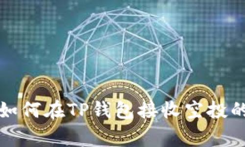 专家揭秘：如何在TP钱包接收空投的独家秘诀！