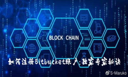 如何注册Bitbucket账户：独家专家秘诀