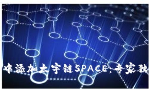 如何在TP钱包中添加太宇链SPACE：专家独家技巧与秘诀