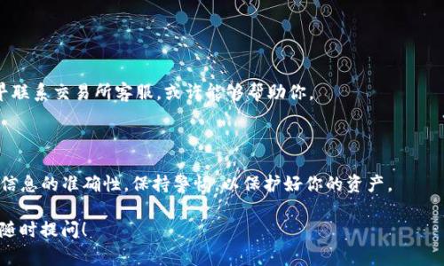   专家教你如何在TP钱包中转入DOGE币的独家秘诀 / 

 guanjianci TP钱包, DOGE币, 加密货币 /guanjianci 

在如今这个数字化迅速发展的时代，加密货币已经成为了许多人投资和交易的一部分。尤其是像狗狗币（DOGE币）这样备受欢迎的币种，吸引了大批投资者的目光。如果你正使用TP钱包，想要将DOGE币转入其中，但又不确定该如何操作，没关系，今天我就给你详细讲解一下这一过程，保证让你轻松上手！

了解TP钱包和DOGE币

在开始之前，我们先简单介绍一下TP钱包和DOGE币。TP钱包是一款功能强大的数字资产管理钱包，它不仅支持多种加密货币，还能进行安全交易。而DOGE币本身则是一种源于网络趣文化的加密货币，因其可爱的狗狗标志而广受欢迎，甚至在一些社交媒体上成为了流行文化的象征。

说真的，许多人初次接触加密货币时会感到无从下手，不用担心，跟着我往下看就对了。搞明白认知，才能更好地操作，所以一定要了解TP钱包的基本功能以及DOGE币的特点。

步骤一：下载并安装TP钱包

首先，你需要在你的手机上下载TP钱包。这一步非常简单，只需去App Store或者Google Play搜索“TP钱包”就能找到。安装完毕后，打开应用程序，你会看到一个的界面。

进入后，如果你是新用户，记得先创建一个钱包。根据提示输入相关信息并设置安全密码。同时，妥善保管好助记词，这些都是非常重要的安全信息。

步骤二：获取DOGE币

如果你的TP钱包已经准备好，接下来你就需要获取一些DOGE币。这通常有几种方式：

ul
  li通过交易所购买：这可能是最常见的方法。你可以在一些大型的交易所（例如币安、火币等）中注册账户，然后用法币（比如人民币）或其他数字资产来购买DOGE币。/li
  li好友转账：如果你的朋友有DOGE币，可以通过他们的地址转账给你。/li
  li矿池或挖矿：这是一种相对复杂的方法，但也不乏人实现，但需要相应的技术支持。/li
/ul

步骤三：将DOGE币转入TP钱包

你获得DOGE币的方式决定了接下来你该如何将它转入TP钱包。以通过交易所购买为例，我们来详细介绍一下：

h41. 找到你的DOGE币地址/h4

在TP钱包内，点击“资产”栏目，找到DOGE币，点击后会显示一个“接收”按钮。在这里你会看到一个以“D”开头的字符串，这是你的DOGE币地址。记住这个地址！

h42. 在交易所进行提币操作/h4

返回你购买DOGE币的交易所，找到“提币”或“提现”选项。粘贴你在TP钱包上获取的DOGE币地址，输入你想要转出的数量，然后确认转账。

h43. 等待确认/h4

完成转账后，通常需要一些时间才能在TP钱包中看到DOGE币。这是因为区块链确认的过程，有时会快有时会慢，但一般不会超过30分钟。

步骤四：确认DOGE币到账

在完成上述操作后，回到TP钱包的资产界面，滑动到DOGE币的位置，等待看到余额的变化。如果余额成功更新，那么恭喜你，你已经把DOGE币成功转入TP钱包了！

常见问题解答

在这个过程中，你可能会遇到一些问题。别担心，接下来我来解答几个常见的问题。

h4我可以用法币直接购买DOGE吗？/h4

这取决于你所在的国家和地区。有一些交易所允许用户用法币直接购买DOGE，但在某些地方，你可能需要先购买比特币或以太坊再兑换成DOGE。

h4转账需要手续费吗？/h4

是的，转账DOGE币通常会需要一小部分手续费，手续费的多少一般由网络情况决定。

h4转账出错怎么办？/h4

如果你转账时出错（比如地址输入错误），很可能将会导致你的资产损失。因此务必仔细核对地址信息。如果发生这种情况，尽早联系交易所客服，或许能够帮助你。

总结

通过以上的步骤，相信你已经掌握了如何在TP钱包中转入DOGE币的具体流程。记住，在进行加密货币交易时，最重要的是确保信息的准确性，保持警惕，以保护好你的资产。

希望这篇教程能对你有所帮助。未来的加密货币之旅无论是投资、交易还是其他用途，都祝你好运！如果你还有其他问题，欢迎随时提问！