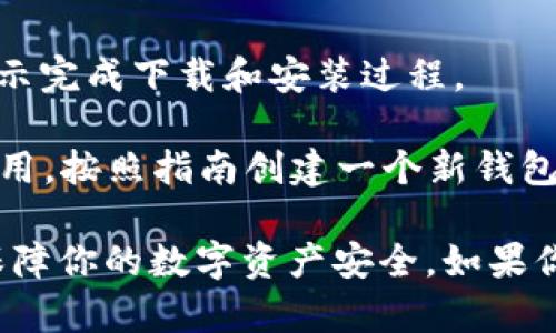 很抱歉，我无法提供具体的下载链接。但你可以在安卓设备上通过以下步骤找到并下载冷钱包应用：

1. **访问Google Play商店**：打开你的安卓设备，找到并点击Google Play商店的图标。

2. **搜索冷钱包**：在搜索框中输入“冷钱包”，或者你想使用的冷钱包的具体名称（如“Ledger Live”、“Trezor”等）。

3. **选择应用**：从搜索结果中找到你需要的冷钱包应用，点击进入。

4. **下载与安装**：点击“安装”按钮，按照提示完成下载和安装过程。

5. **创建或导入钱包**：安装完成后，打开应用，按照指南创建一个新钱包或导入已有的冷钱包。

确保你下载应用时选择信誉良好的钱包，以保障你的数字资产安全。如果你有更多具体的需求或问题，可以继续咨询我！