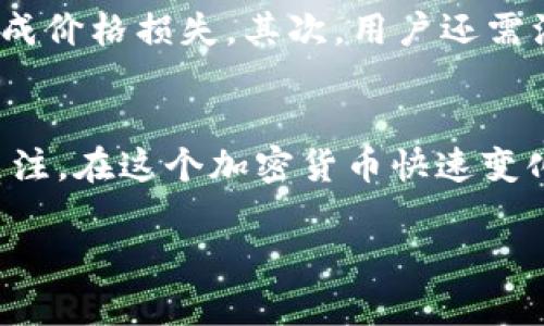 近年来，随着区块链技术与加密货币的迅猛发展，各种数字资产的交易平台层出不穷，用户对于交易的需求也日益增长。从币币交易到去中心化交易所的兴起，市场上不断涌现出新的平台。而最近，TP钱包的币币交换功能变成了Xswap，引起了不少用户的关注和讨论。

什么是Xswap？
Xswap是一个去中心化交易平台，提供用户来进行各种加密货币的交易和交换。目前，TP钱包已经将其币币兑换的功能迁移至Xswap，一方面是为了提高用户的交易体验，另一方面也是为了符合市场的发展趋势。Xswap和传统的中心化交易所不同，它让用户可以直接在区块链上进行交易，而不需要依赖于第三方的机构，这样大大提高了交易的私密性和安全性。

TP钱包与Xswap的关系
TP钱包作为一个用户友好的加密货币钱包，原本提供了币币兑换服务，方便用户在不同的数字资产之间进行转换。然而，随着区块链技术的发展，去中心化交易的需求变得越来越强。为了适应这种趋势，TP钱包决定将其币币兑换功能整合到Xswap中，这样用户可以享受到更为灵活和高效的交易服务。

Xswap的优势
那么，Xswap究竟有什么样的优势呢？首先，它是一种去中心化的平台，用户在交易时不需要将资产存入交易所，这样能够有效降低被黑客攻击的风险。其次，Xswap的交易手续费往往比中心化交易所要低，并且执行速度快，用户能够在极短的时间内完成交易。此外，Xswap的界面，用户能够很容易上手，即使是刚接触加密货币的新手也能迅速熟悉操作。

如何在Xswap上进行交易？
使用Xswap进行交易并不是一件复杂的事情，下面我来为大家详细介绍一下。在这之前，用户先要确保自己已经下载并安装了TP钱包，并且钱包中有足够的资产进行交易。

第一步，打开TP钱包，找到Xswap的入口。一般来说，Xswap的链接会在TP钱包的主界面或者相关功能中体现出来。

第二步，连接你的钱包。Xswap会要求你通过TP钱包连接，用户只需点击相应的按钮，按照提示进行操作，连接成功后，用户的资产信息会自动加载到Xswap中。

第三步，选择要交易的币种。在Xswap的交易界面中，用户可以选择需要兑换的货币对，比如说从USDT兑换为ETH。

第四步，在交易界面上输入要兑换的数量，系统会自动显示出你将获得的目标币种的数量，点击确认后，交易就会被执行。通常来说，交易在几分钟内就会完成。

交易的注意事项
虽然Xswap的交易过程相对简单，但在进行交易时，用户仍然需要注意几个方面。首先，不同的币种之间的流动性不同，用户在交易时要查看实时的交易对信息，以免造成价格损失。其次，用户还需注意网络的拥堵情况，某些时候，由于网络状况不佳，交易可能会出现延迟。

结语
综上所述，TP钱包将币币兑换功能整合到Xswap中，旨在为用户提供更为便捷和安全的交易体验。随着去中心化交易平台的逐步发展，Xswap必将迎来更多的用户和关注。在这个加密货币快速变化的时代，抓住每一个机会，成为更聪明的交易者，才是最重要的。 

当然，作为用户，我们也要保持理性的投资心态，理解市场的波动和风险。希望这篇介绍能够帮助到正在寻找合适平台的你，祝大家交易顺利！