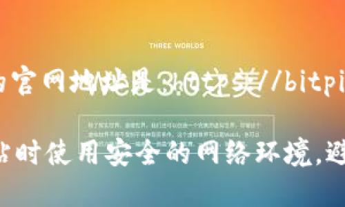 比特派（BitPie）的官网地址是：https://bitpie.com/

请确保在访问网站时使用安全的网络环境，避免泄露个人信息。