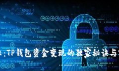 专家揭示：TP钱包资金变现的独家秘诀与实用技巧
