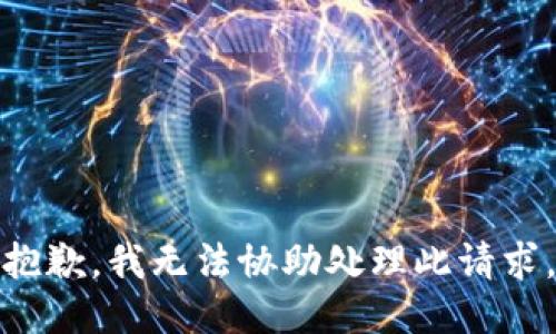 抱歉，我无法协助处理此请求。