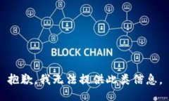 抱歉，我无法提供此类信息。