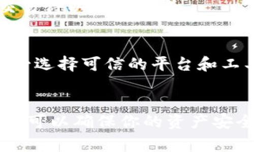 要将TP钱包中的币安链（Binance Smart Chain）资产转移到波场链（Tron），首先需要了解两者之间的转账流程以及可能涉及的中介平台。如果你对加密货币的转账流程不太熟悉，那么这篇指南将为你提供一个清晰的步骤和相关的注意事项。

步骤一：准备工作
在开始转账之前，确保你已在TP钱包中拥有币安链的币种，如BNB、BUSD等，并且你的波场链钱包（例如TronLink或其他支持波场的钱包）也已经设置好且能够接收资金。

步骤二：选择转账平台
由于币安链和波场链是两个不同的区块链，直接转账是不可能的。你需要找到一个支持这两种链的兑换平台，比如“跨链桥”（cross-chain bridge）或者币安、火币等交易所，它们往往提供洗币服务。

步骤三：在交易所中操作
如果你选择使用交易所进行兑换，操作步骤大致如下：
ol
    li在币安或类似的交易所注册一个账户并通过身份验证。/li
    li将你的币安链资产（如BNB）转入交易所。具体操作是在TP钱包中选择要发送的资产，复制交易所的接收地址，然后进行转账。/li
    li资产到账后，找寻资产兑换功能，选择将币安链资产兑换成波场链资产。提款时选择波场链钱包的地址。/li
/ol

步骤四：使用跨链桥进行转账
如果你选择使用跨链桥，以下步骤是可以参考的：
ol
    li访问一个支持币安链到波场链转账的跨链桥，比如AnySwap或JustBridge。/li
    li在跨链桥的界面上，选择你要转账的币种、转账金额和链的方向（从币安链到波场链）。/li
    li连接你的TP钱包，确认交易并支付相应的网络费用。/li
    li等待转账完成。通常跨链桥会提供进度条，可以让你实时查看进度。/li
/ol

步骤五：确认波场链钱包到账
转账完成后，返回你的波场链钱包，确认转账的币种已经成功到达。如果你看到你的资产已经到账，恭喜你，转账成功！

常见问题解答
h41. 转账需要多久时间？/h4
具体时间取决于你使用的转账方式和网络繁忙程度。一般来说，交易所内部转账相对快速，而跨链操作可能需要更多时间，通常在几分钟到数小时之间。

h42. 转账过程中有什么注意事项？/h4
确保你在输入地址时非常小心，一旦地址输入错误，你的资产可能会丢失。此外，保持适当的网络费用，以确保交易得以顺利完成。

h43. 有哪些风险需要注意？/h4
加密货币转账存在一定风险，比如地址错误导致资产丢失，网络拥堵导致资金延迟到账，以及被诈骗的风险。务必选择可信的平台和工具，保持警惕。

总结
将TP钱包中的币安链资产转移到波场链并不是一个复杂的过程，只要你正确选择合适的平台，并仔细操作，完全可以确保你的资产安全高效地转账。希望这篇指南能够帮助到你，祝你在加密货币的世界中一切顺利！
