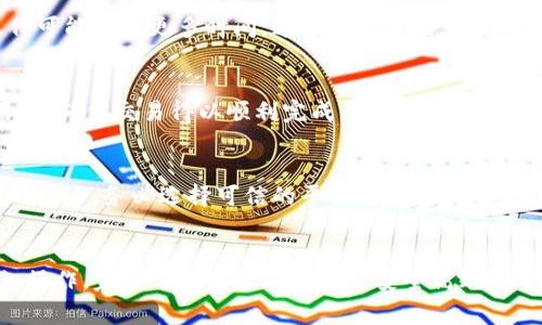 要将TP钱包中的币安链（Binance Smart Chain）资产转移到波场链（Tron），首先需要了解两者之间的转账流程以及可能涉及的中介平台。如果你对加密货币的转账流程不太熟悉，那么这篇指南将为你提供一个清晰的步骤和相关的注意事项。

步骤一：准备工作
在开始转账之前，确保你已在TP钱包中拥有币安链的币种，如BNB、BUSD等，并且你的波场链钱包（例如TronLink或其他支持波场的钱包）也已经设置好且能够接收资金。

步骤二：选择转账平台
由于币安链和波场链是两个不同的区块链，直接转账是不可能的。你需要找到一个支持这两种链的兑换平台，比如“跨链桥”（cross-chain bridge）或者币安、火币等交易所，它们往往提供洗币服务。

步骤三：在交易所中操作
如果你选择使用交易所进行兑换，操作步骤大致如下：
ol
    li在币安或类似的交易所注册一个账户并通过身份验证。/li
    li将你的币安链资产（如BNB）转入交易所。具体操作是在TP钱包中选择要发送的资产，复制交易所的接收地址，然后进行转账。/li
    li资产到账后，找寻资产兑换功能，选择将币安链资产兑换成波场链资产。提款时选择波场链钱包的地址。/li
/ol

步骤四：使用跨链桥进行转账
如果你选择使用跨链桥，以下步骤是可以参考的：
ol
    li访问一个支持币安链到波场链转账的跨链桥，比如AnySwap或JustBridge。/li
    li在跨链桥的界面上，选择你要转账的币种、转账金额和链的方向（从币安链到波场链）。/li
    li连接你的TP钱包，确认交易并支付相应的网络费用。/li
    li等待转账完成。通常跨链桥会提供进度条，可以让你实时查看进度。/li
/ol

步骤五：确认波场链钱包到账
转账完成后，返回你的波场链钱包，确认转账的币种已经成功到达。如果你看到你的资产已经到账，恭喜你，转账成功！

常见问题解答
h41. 转账需要多久时间？/h4
具体时间取决于你使用的转账方式和网络繁忙程度。一般来说，交易所内部转账相对快速，而跨链操作可能需要更多时间，通常在几分钟到数小时之间。

h42. 转账过程中有什么注意事项？/h4
确保你在输入地址时非常小心，一旦地址输入错误，你的资产可能会丢失。此外，保持适当的网络费用，以确保交易得以顺利完成。

h43. 有哪些风险需要注意？/h4
加密货币转账存在一定风险，比如地址错误导致资产丢失，网络拥堵导致资金延迟到账，以及被诈骗的风险。务必选择可信的平台和工具，保持警惕。

总结
将TP钱包中的币安链资产转移到波场链并不是一个复杂的过程，只要你正确选择合适的平台，并仔细操作，完全可以确保你的资产安全高效地转账。希望这篇指南能够帮助到你，祝你在加密货币的世界中一切顺利！