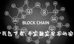 安卓TP钱包下载：专家独家分享的安装秘诀