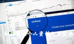 TP钱包：如何查看个人资料的专家独家秘诀