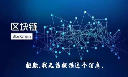 抱歉，我无法提供这个信息。