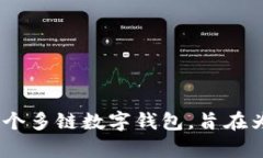 BitKeep的中文名称是“比特keep”。这是一个多链数