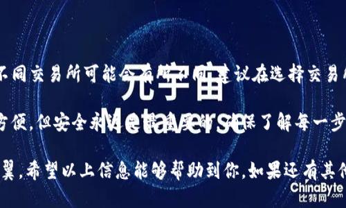 关于波宝钱包（Polkadot Wallet）和TP钱包（TP Wallet）之间是否可以互转的问题，其实涉及到这两个钱包各自的功能和支持的区块链生态系统。以下是对这两个钱包的一些介绍以及它们之间互转的可能性探讨。

波宝钱包（Polkadot Wallet）简介
波宝钱包是专为波卡（Polkadot）生态系统设计的钱包。波卡是一个多链架构的区块链项目，旨在实现不同区块链之间的互操作性。波宝钱包支持DOT、KSM等波卡生态内的资产管理。它的设计不仅是为了方便用户存储和管理数字资产，还提供了例如质押、投票等功能。

TP钱包简介
TP钱包是一款多链数字货币钱包，支持以太坊、波卡、BSC等多种区块链和相应的资产。TP钱包的特点是界面友好，功能丰富，包括资产管理、DApp浏览、交易所功能等，用户可以在一个钱包中管理多种数字资产。

波宝钱包和TP钱包之间的互转
虽然波宝钱包和TP钱包都支持波卡生态，但这并不意味着可以直接在两个钱包之间互转数字资产。这主要是由于两者的链上结构和资产类型不同。一般情况下，我们需要通过交易所或者其他的桥接服务来进行这样的互转。

如何进行转账
如果您想要在波宝钱包和TP钱包之间进行转账，可以按照以下步骤进行：
ol
    listrong选择合适的交易所：/strong首先，您需要找到一个支持波卡和TP钱包资产的交易所，例如币安或火币。确保您在交易所账户中可以充值和提现这两个钱包的资产。/li
    listrong将资产转入交易所：/strong将波宝钱包中的数字资产转移至您选择的交易所。您可以通过钱包的转账功能，将资产发送到交易所的钱包地址。/li
    listrong进行交易：/strong在交易所的市场中，出售或交易您转入的数字资产，获得您想要在TP钱包中使用的资产。/li
    listrong将资产提取至TP钱包：/strong一旦您在交易所完成交易，可以将新的资产提取到您的TP钱包中。确保您输入正确的钱包地址，以免丢失资产。/li
/ol

总结
波宝钱包和TP钱包之间不能直接互转资产，但通过交易所进行间接转账是可行的。至于互转的速度和手续费，不同交易所可能会有所不同，建议在选择交易所时仔细对比。

如果您在这个过程有任何疑问，不妨请教一些经验丰富的用户，或咨询相关的客服支持。数字货币的转账虽然方便，但安全永远是最重要的，确保了解每一步的操作，保护好自己的资产。

所以，面对波宝钱包和TP钱包的互转问题，您需要灵活运用一些过渡的渠道，不要盲目操作，每一步都得小心翼翼。希望以上信息能够帮助到你，如果还有其他问题或者想了解的内容，随时欢迎提问！